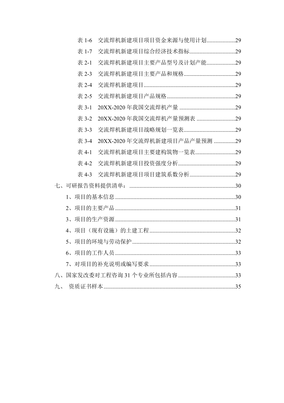 交流焊机项目可行性研究报告.doc_第3页