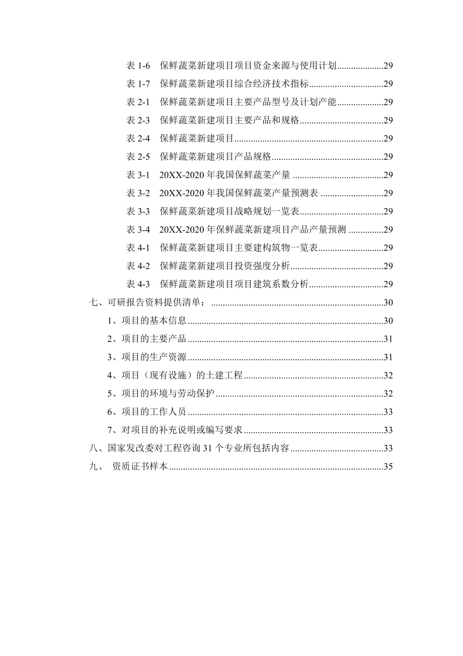 保鲜蔬菜项目可行性研究报告.doc_第3页