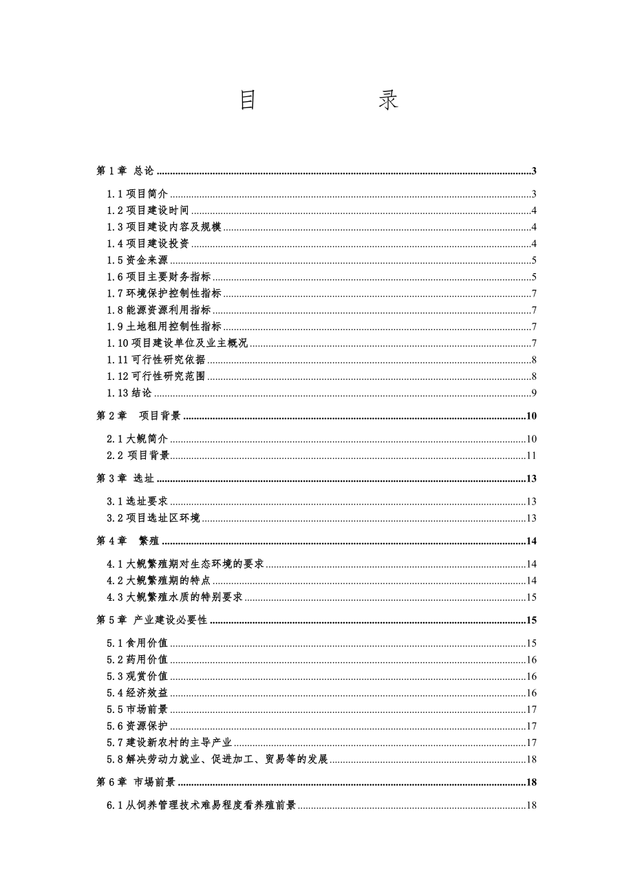 娃娃鱼养殖项目可行性研究报告.doc_第1页