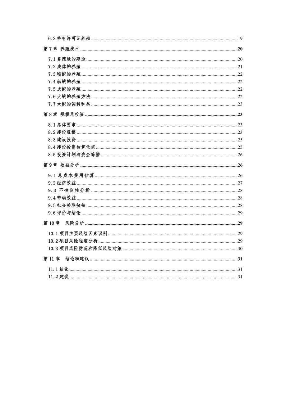 娃娃鱼养殖项目可行性研究报告.doc_第2页