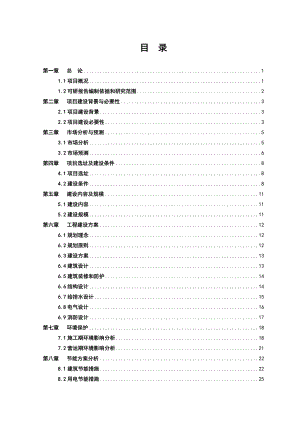 安生乡休闲农庄项目预可行性研究报告1.doc