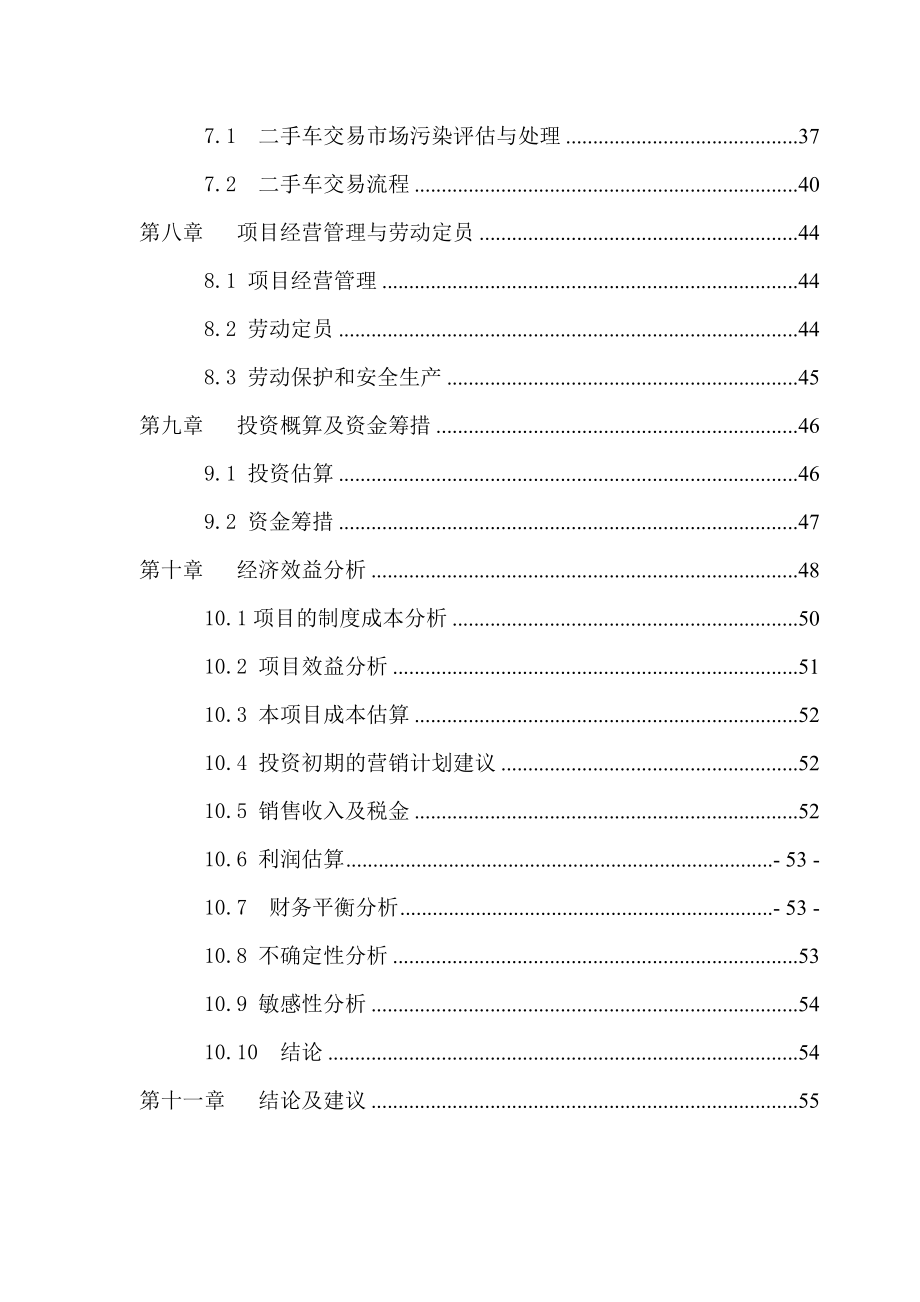 二手车交易市场建设项目可行性研究报告.doc_第3页