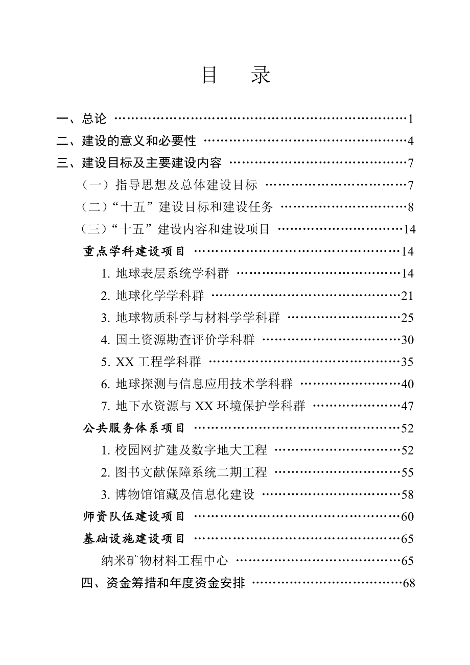 十五211工程建设项目可行性研究报告.doc_第3页