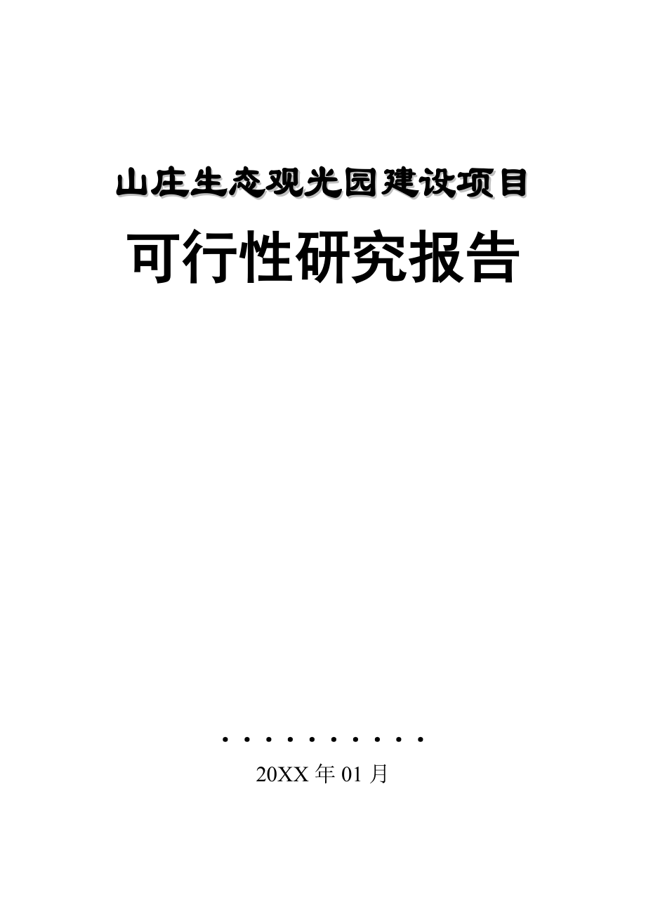 山庄生态观光园建设项目可行性研究报告.doc_第1页