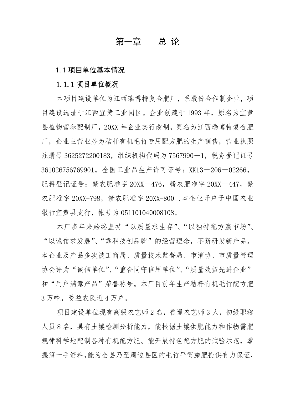 产4万吨秸杆有机毛竹配方肥生产线扩建项目可行性研究报告.doc_第1页