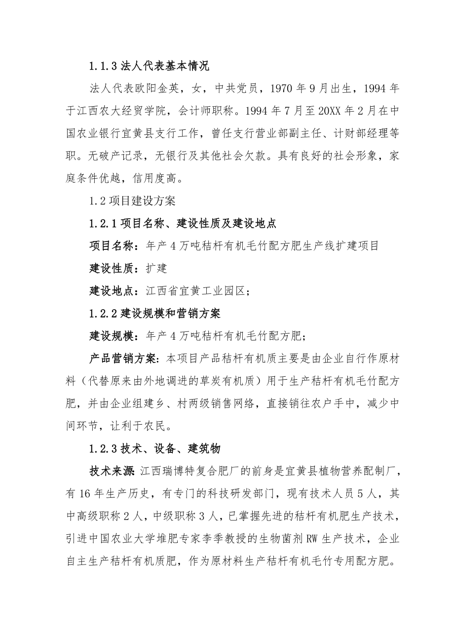 产4万吨秸杆有机毛竹配方肥生产线扩建项目可行性研究报告.doc_第3页