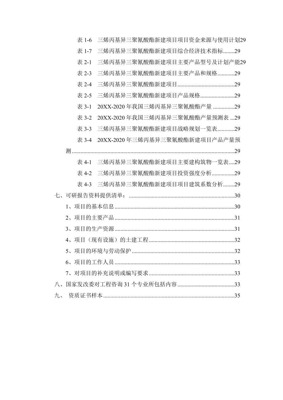 三烯丙基异三聚氰酸酯项目可行性研究报告.doc_第3页