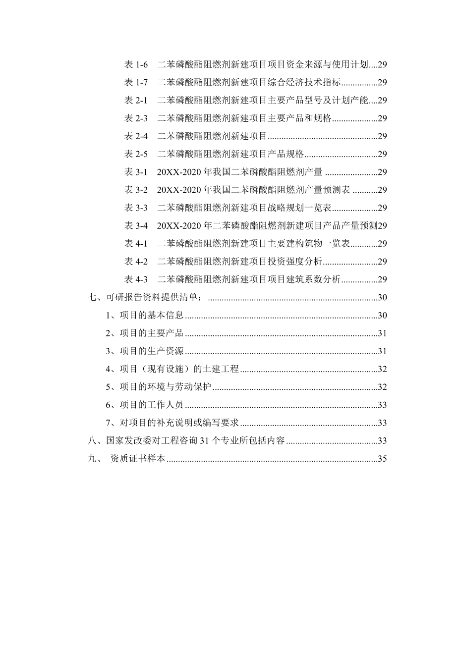 二苯磷酸酯阻燃剂项目可行性研究报告.doc_第3页