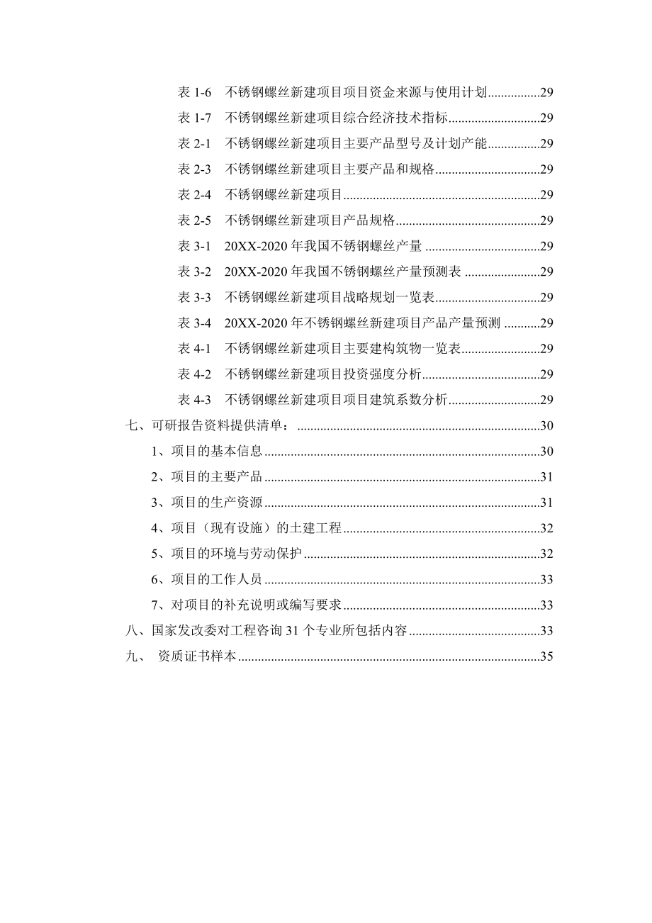 不锈钢螺丝项目可行性研究报告.doc_第3页