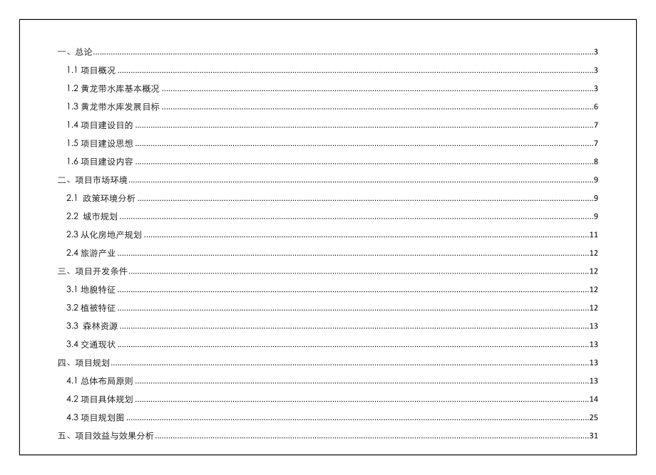 从化项目可行性报告XXXX329.doc_第2页