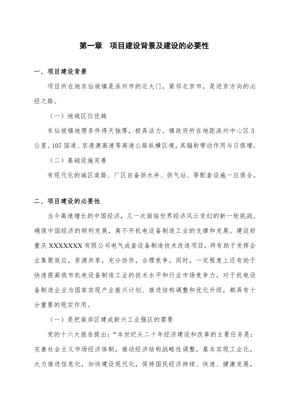 不锈钢间隔条技术改造项目可行性研究报告.doc_第1页