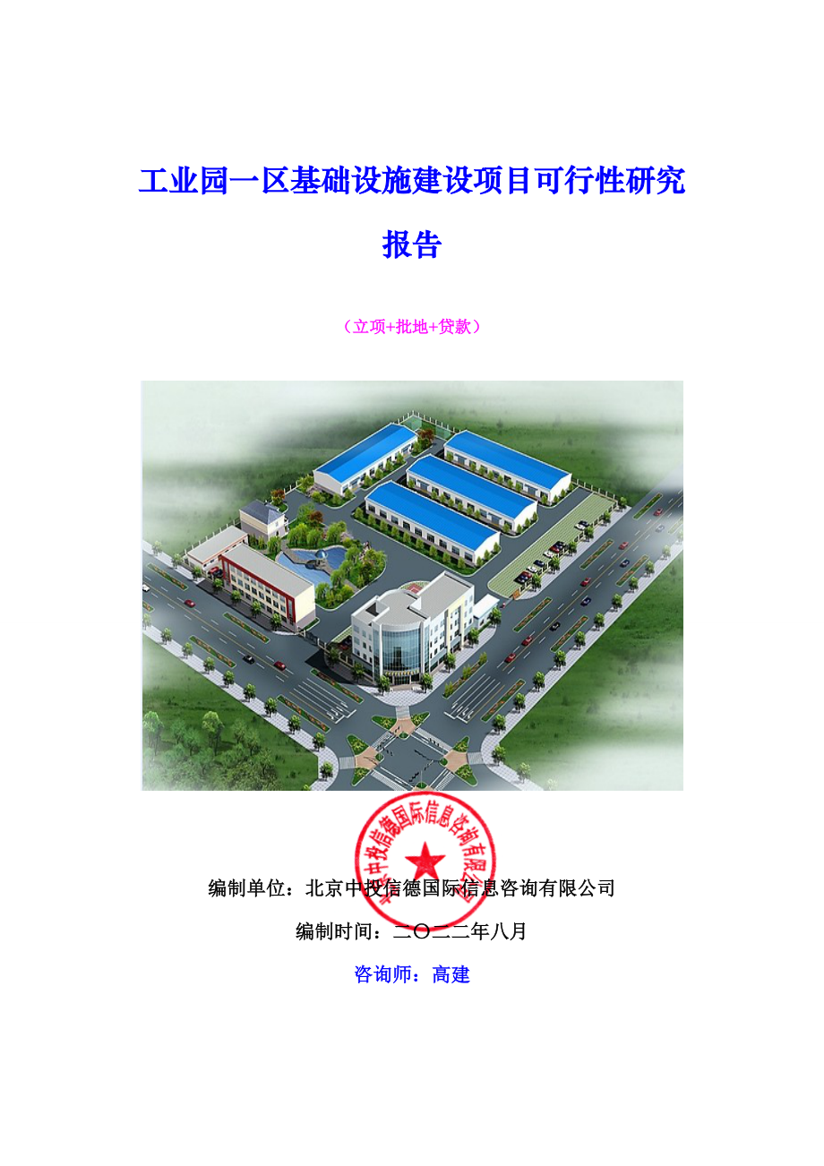 工业园一区基础设施建设项目可行性研究报告.doc_第1页