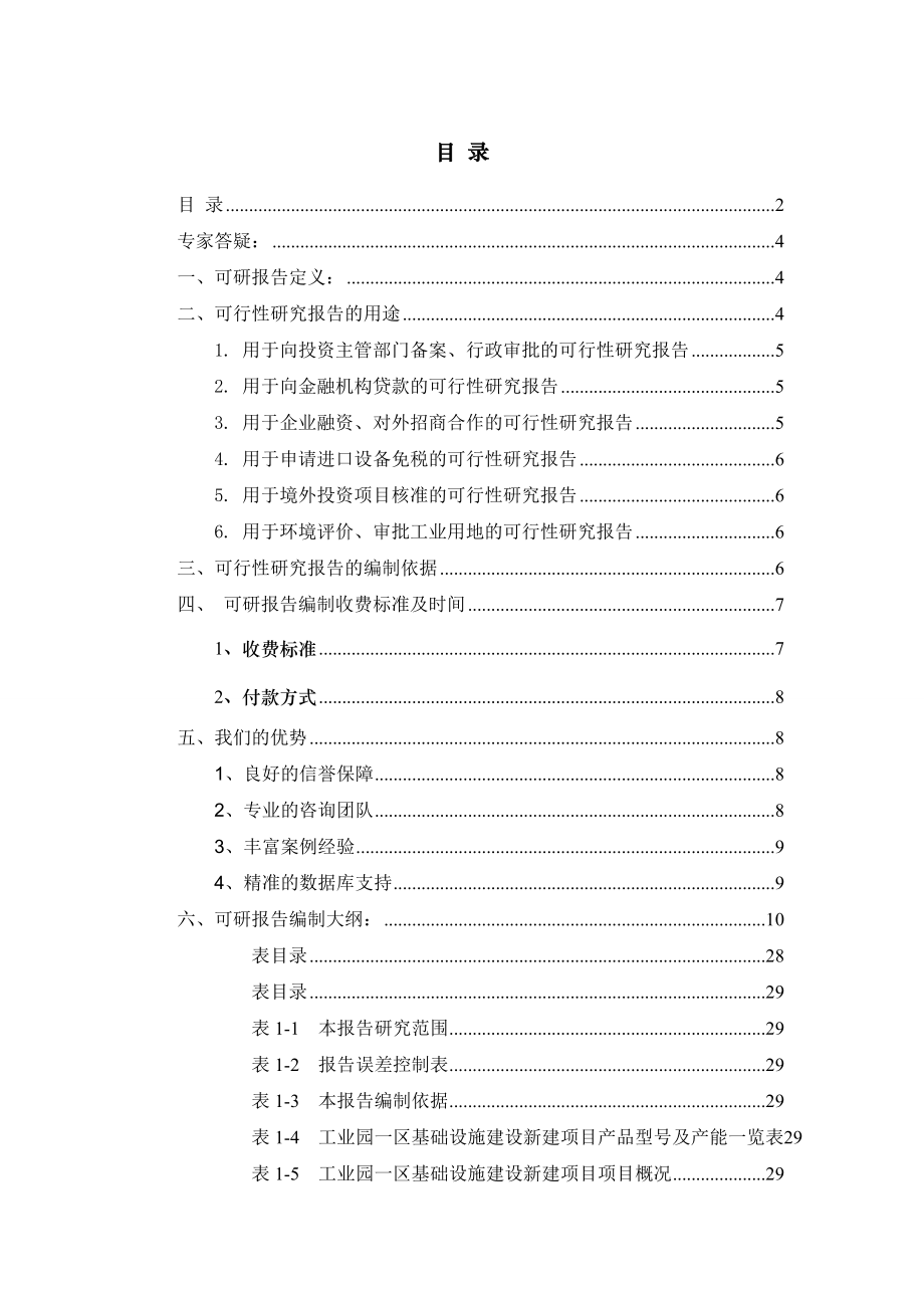 工业园一区基础设施建设项目可行性研究报告.doc_第2页