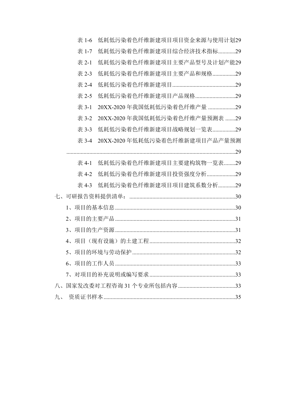 低耗低污染着色纤维项目可行性研究报告.doc_第3页