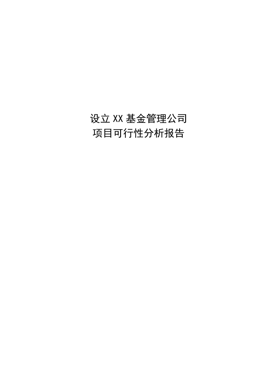 可行性分析报告设立XX基金管理公司项目可行性分析报告.doc_第1页