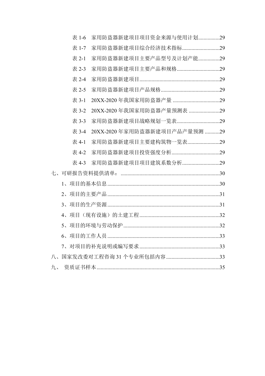 家用防盗器项目可行性研究报告.doc_第3页