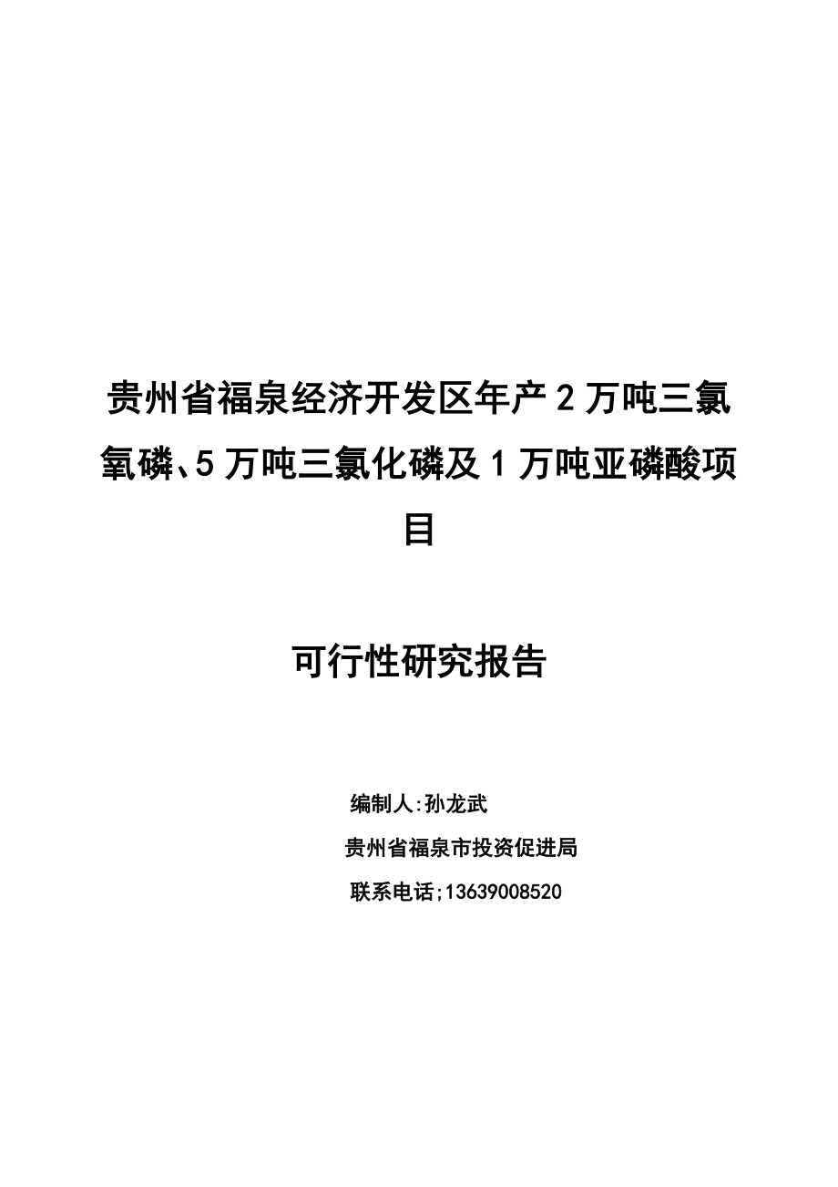 三氯化磷及1万吨亚磷酸项目可行性研究报告.doc_第1页