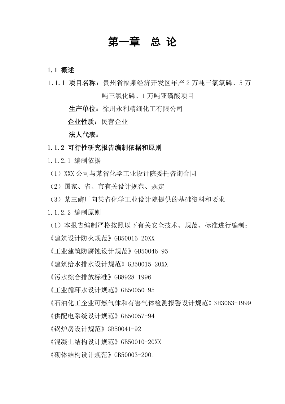 三氯化磷及1万吨亚磷酸项目可行性研究报告.doc_第2页