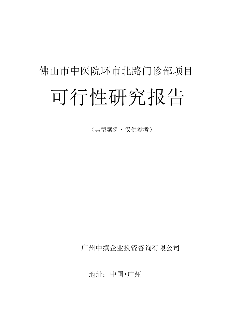 佛山市中医院环市北路门诊部项目可行性研究报告-广州中撰咨询.docx_第1页