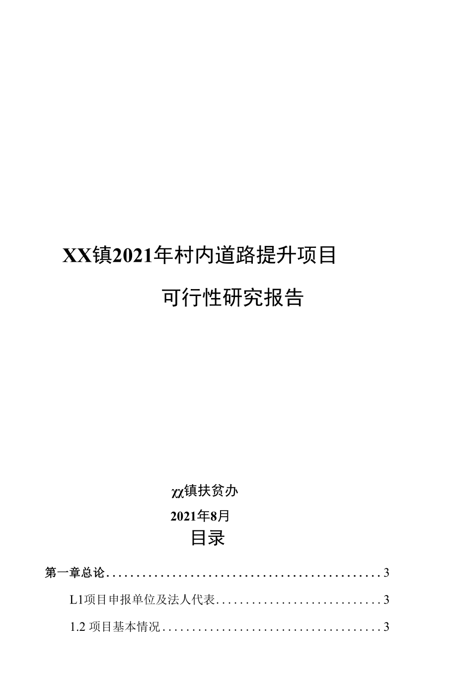 XX镇2021年村内道路提升项目可行性研究报告范本.docx_第1页