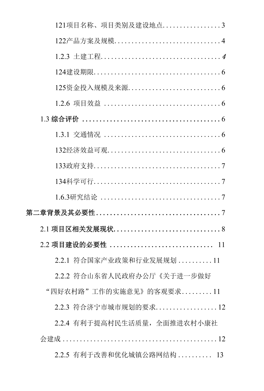 XX镇2021年村内道路提升项目可行性研究报告范本.docx_第2页