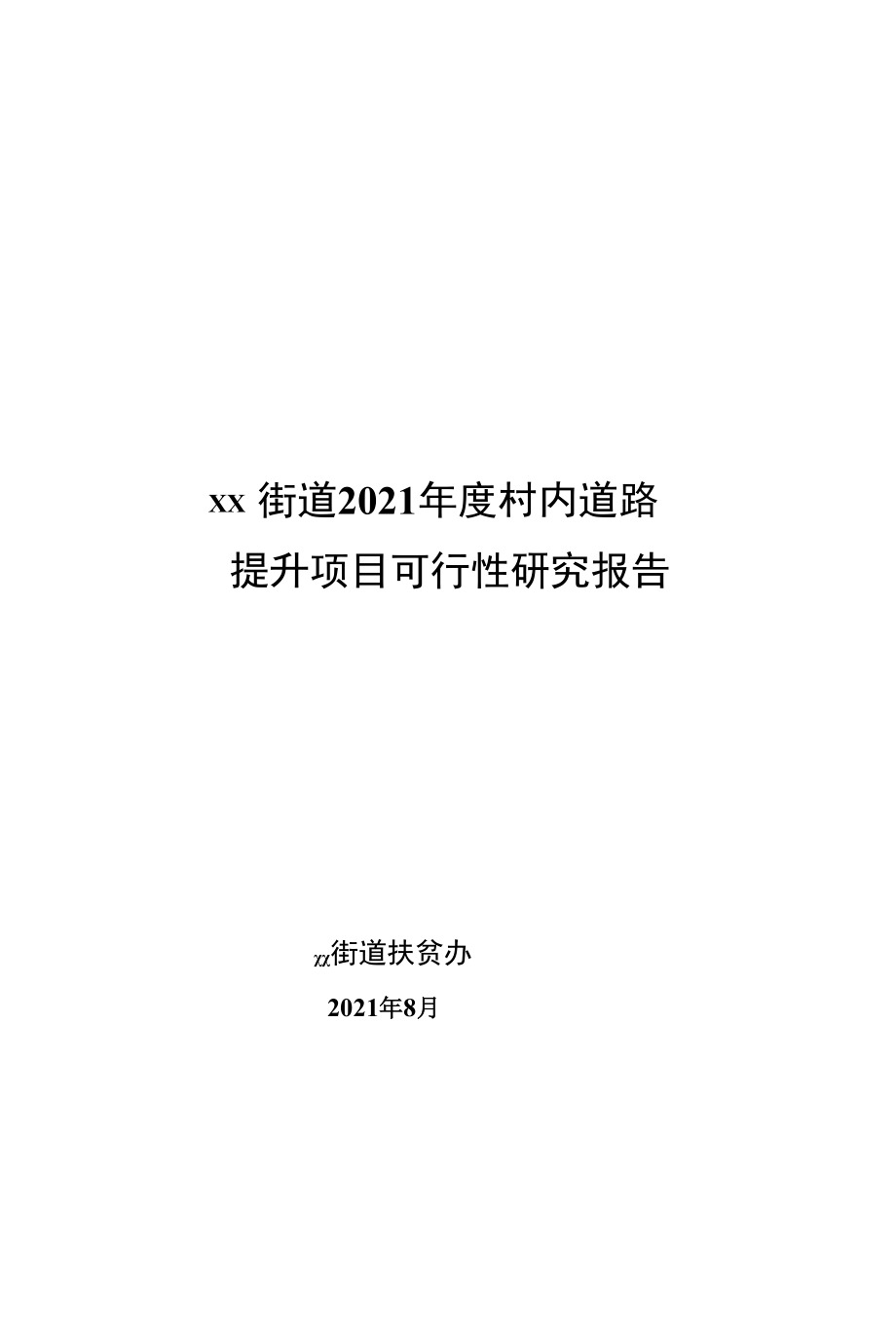 xx街道2022年度村内道路提升项目可行性报告定稿.docx_第1页