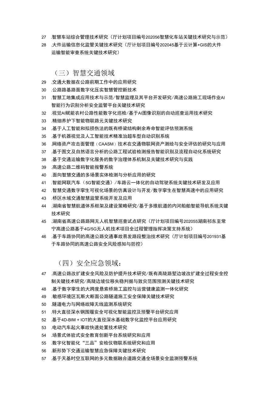 2022年度湖南省交通运输厅科技项目选题指南、申请表、可行性研究报告编写提纲.docx_第3页