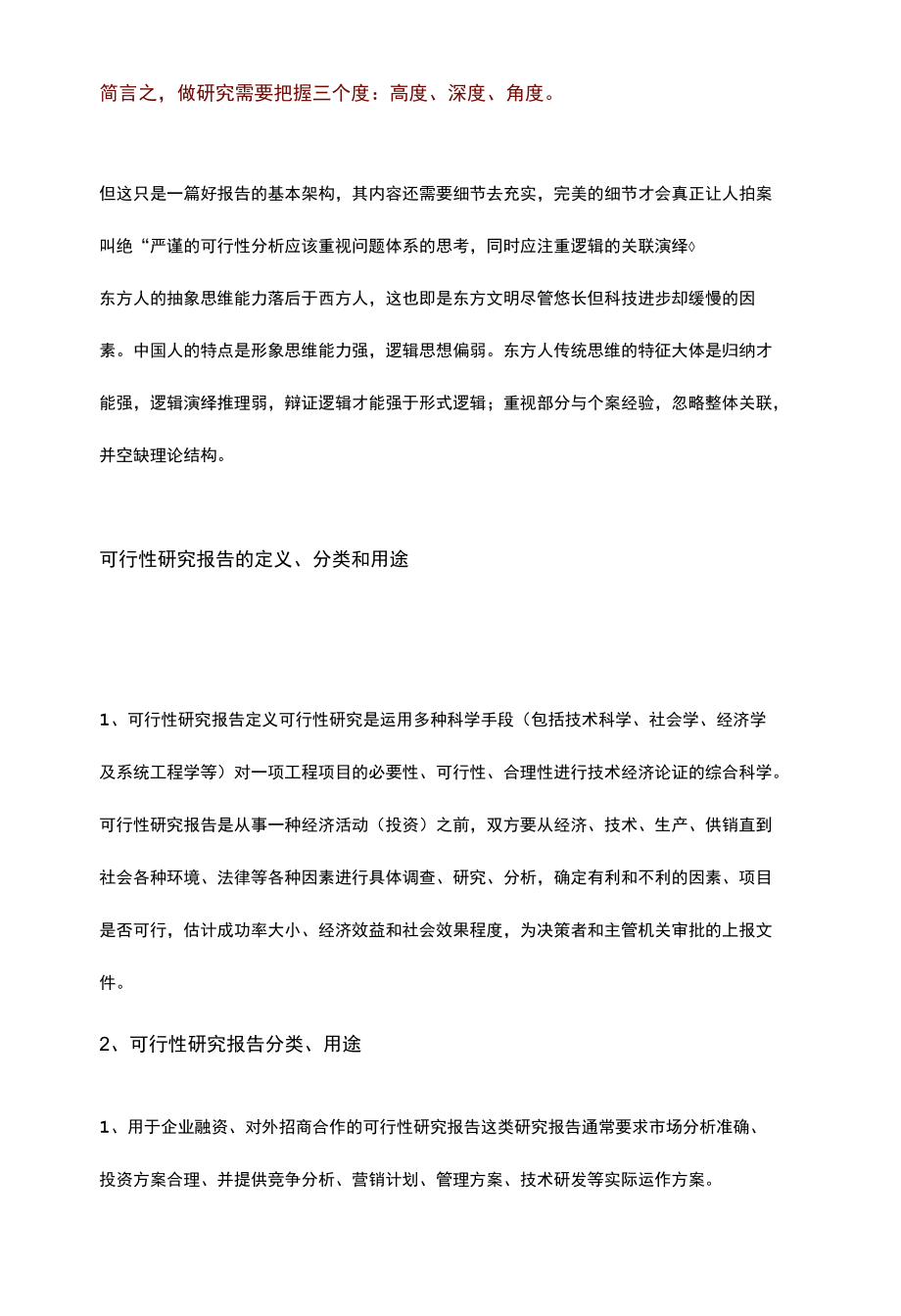 高质量项目可行性研究报告如何撰写.docx_第2页