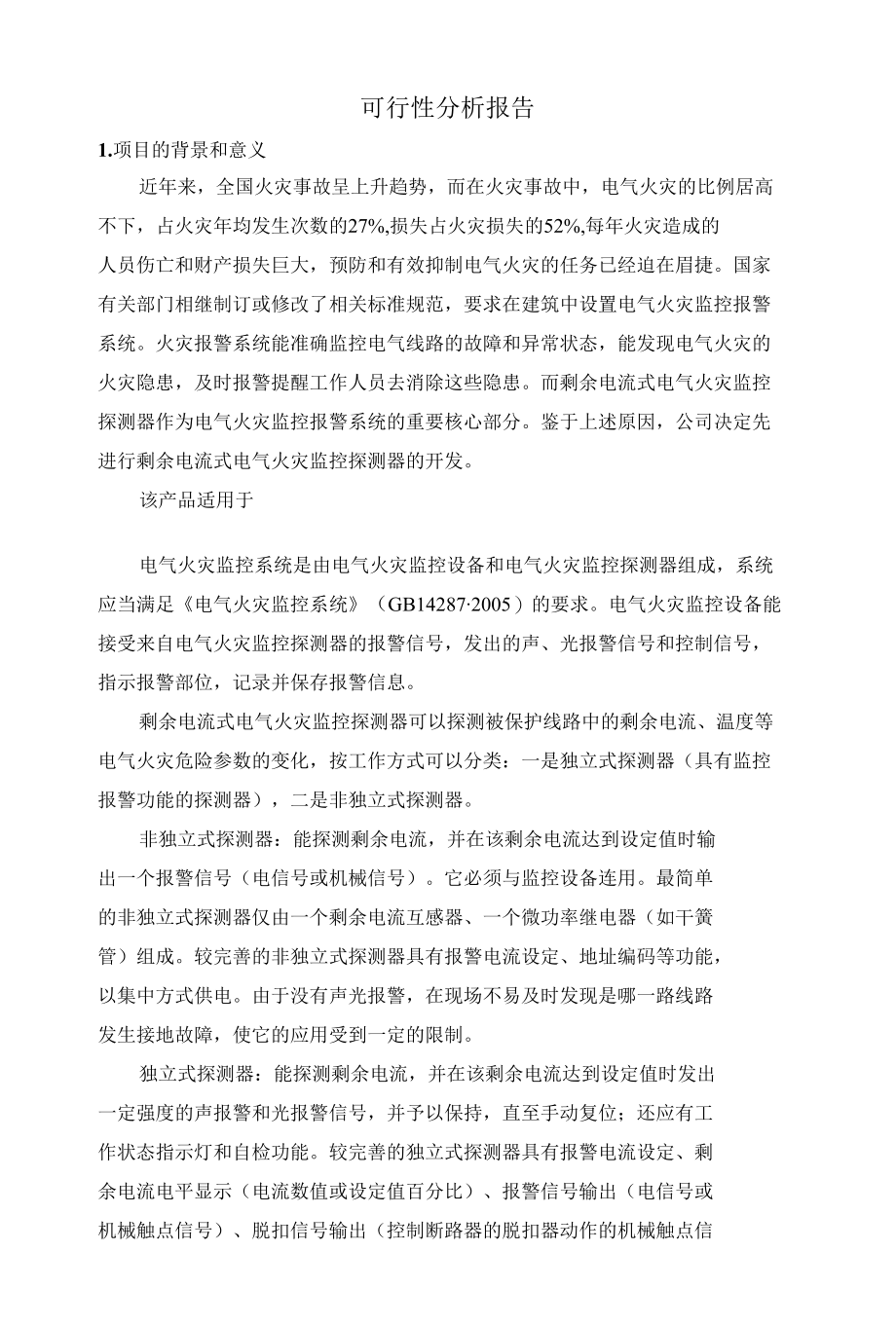 电气火灾可行性分析报告.docx_第1页