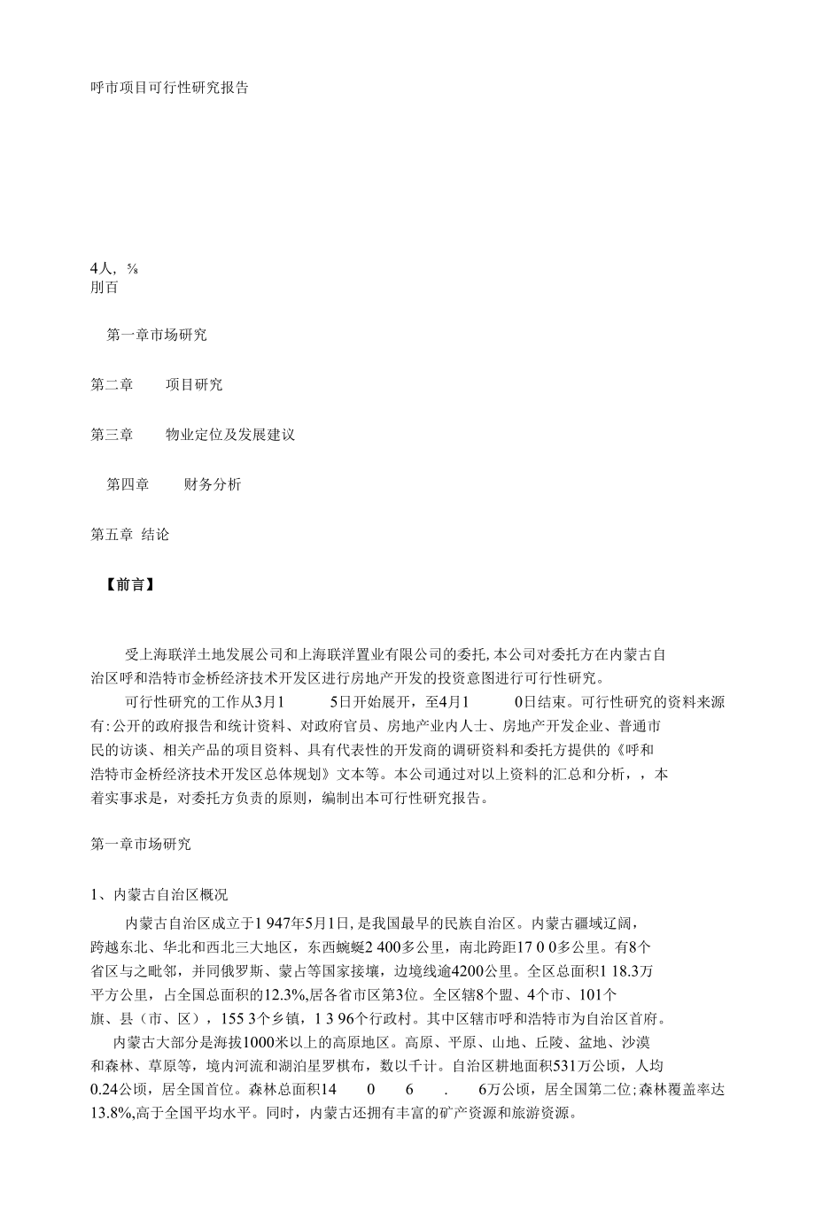 42.呼市某项目可行性研究报告.docx_第1页