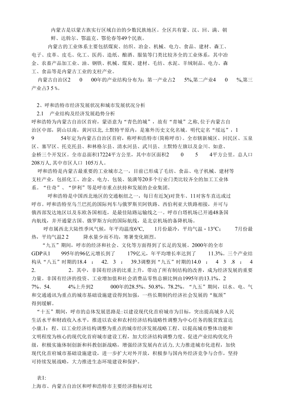 42.呼市某项目可行性研究报告.docx_第2页