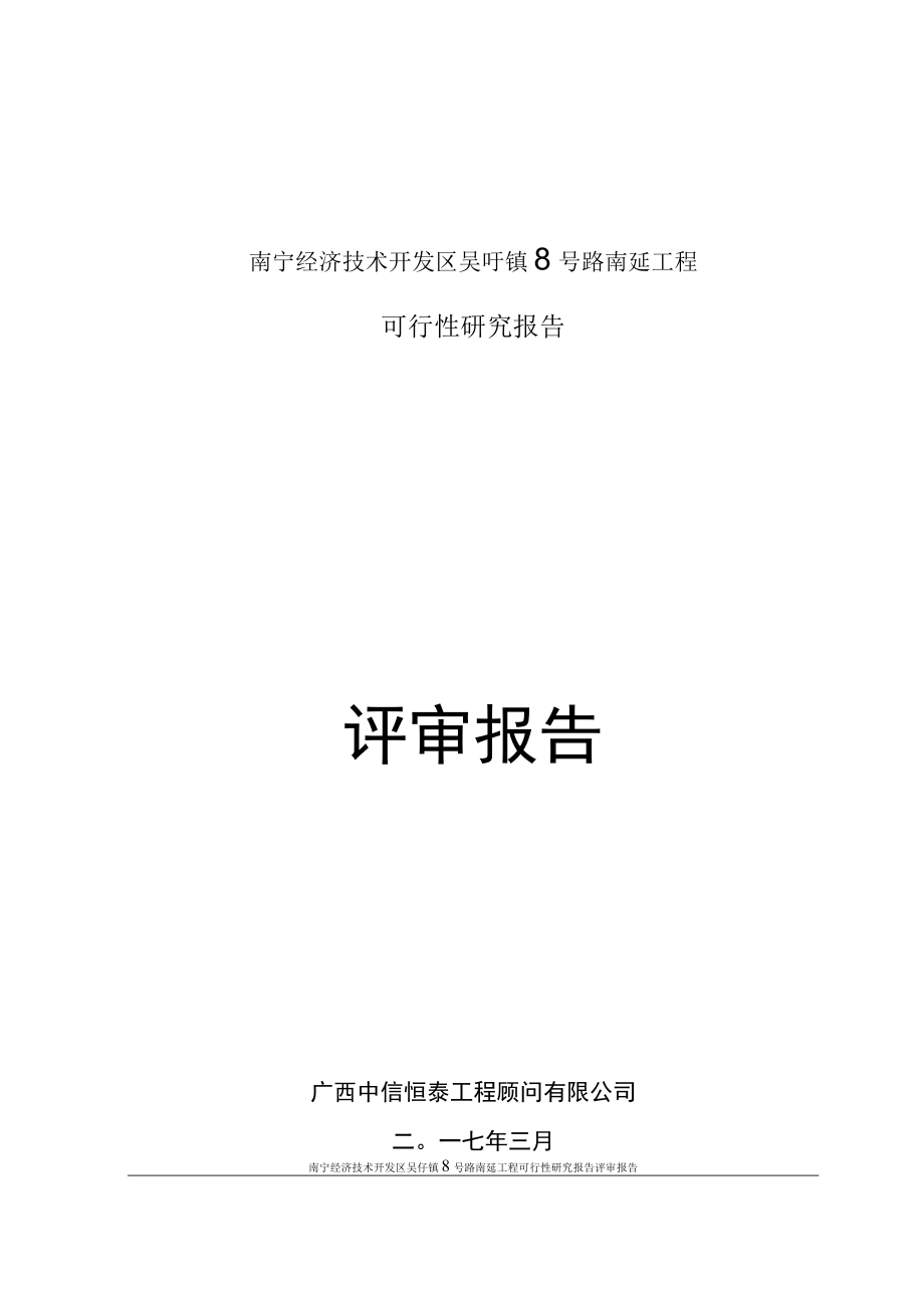 8号路道路可研评审报告_可行性研究报告评估.docx_第1页