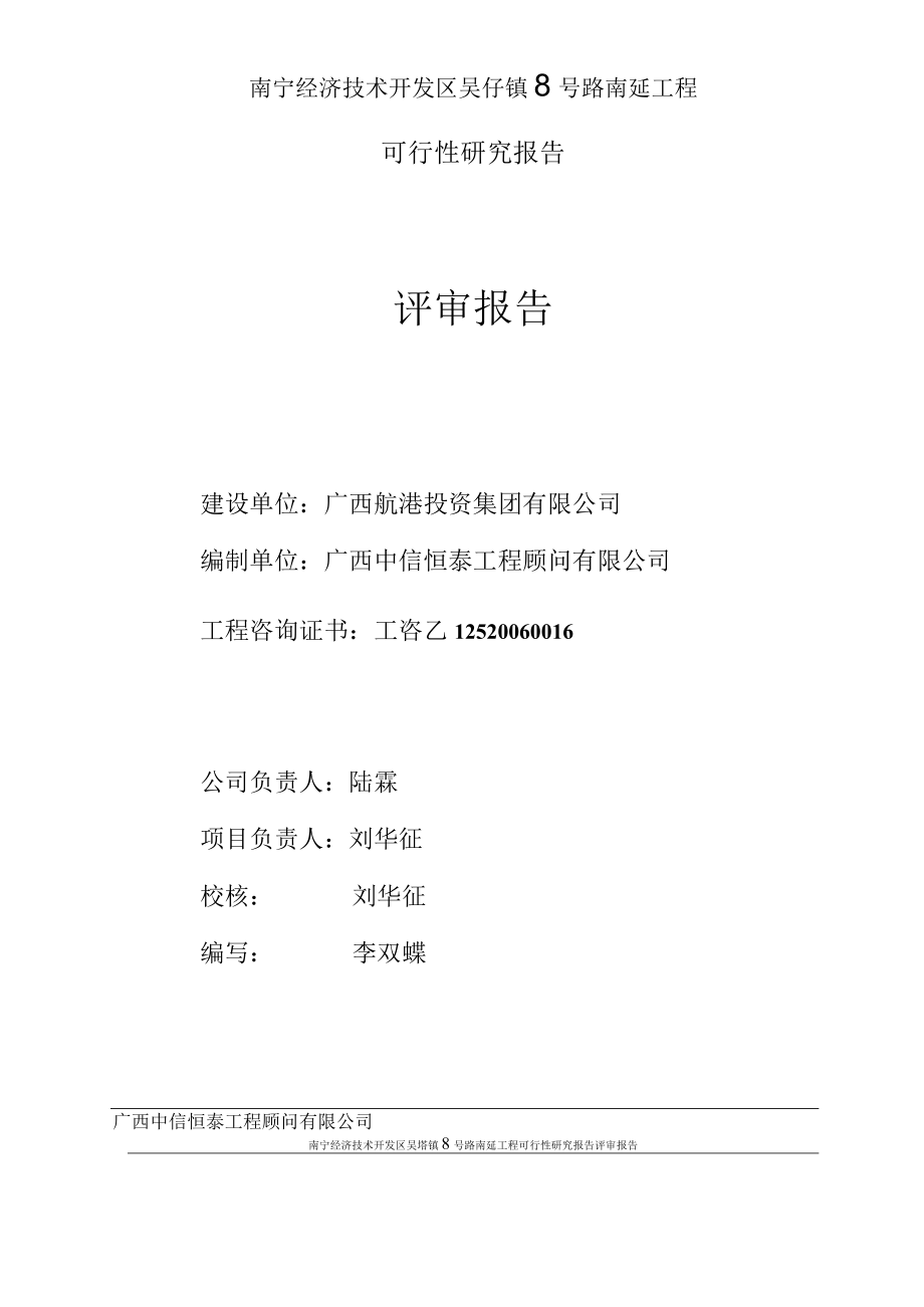 8号路道路可研评审报告_可行性研究报告评估.docx_第2页