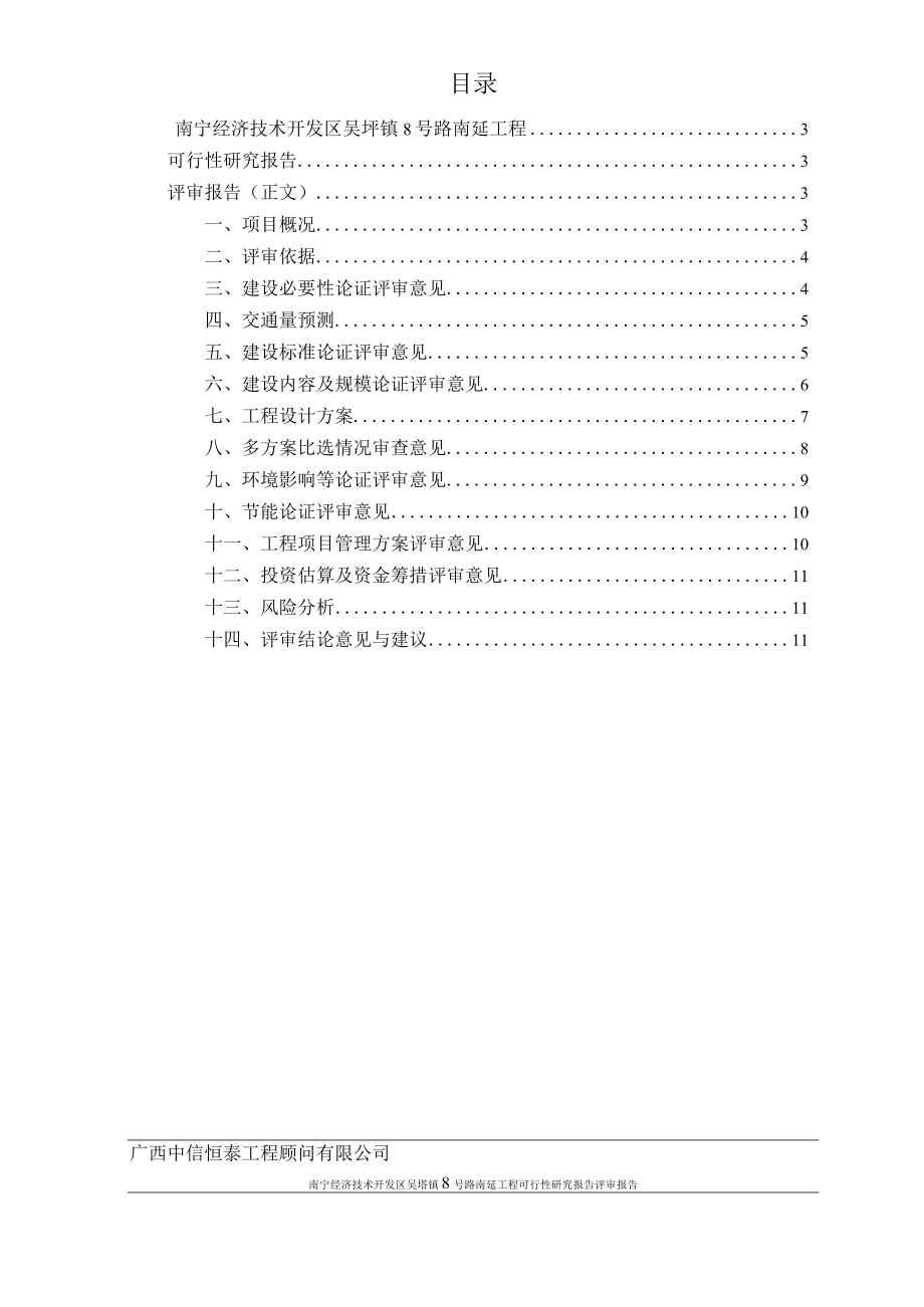 8号路道路可研评审报告_可行性研究报告评估.docx_第3页