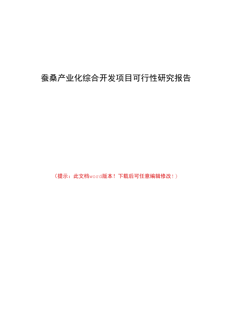 蚕桑产业化综合开发项目可行性研究报告.docx_第1页