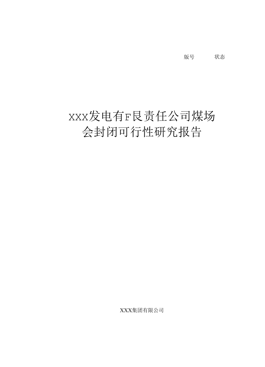 xxx发电有限责任公司煤场全封闭可行性研究报告.docx_第1页