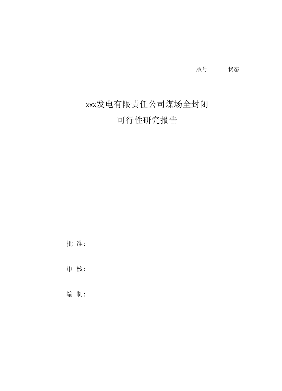 xxx发电有限责任公司煤场全封闭可行性研究报告.docx_第3页