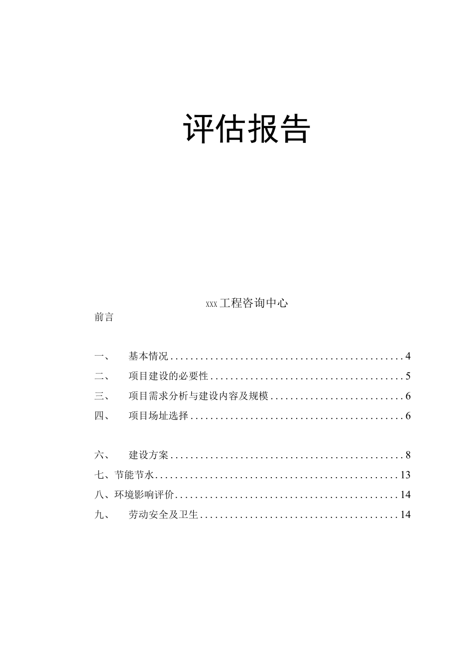 标准范文模板案例-凤山县图书馆建设项目可行性研究报告评估报告.docx_第2页