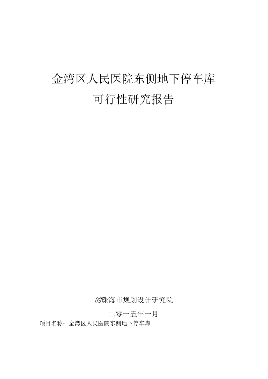 地下停车库可行性研究报告可研报告.docx_第1页