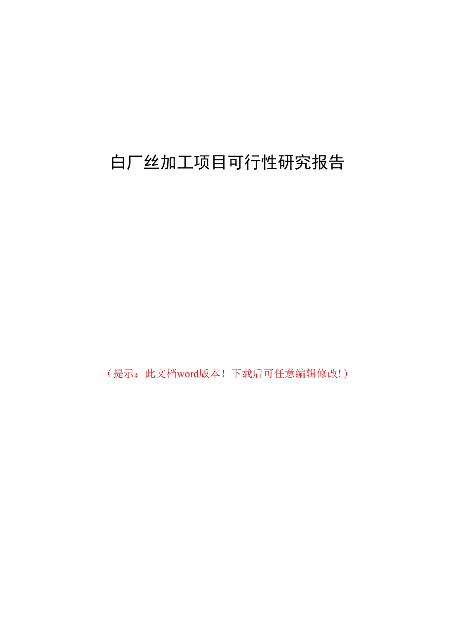 白厂丝加工项目可行性研究报告.docx_第1页