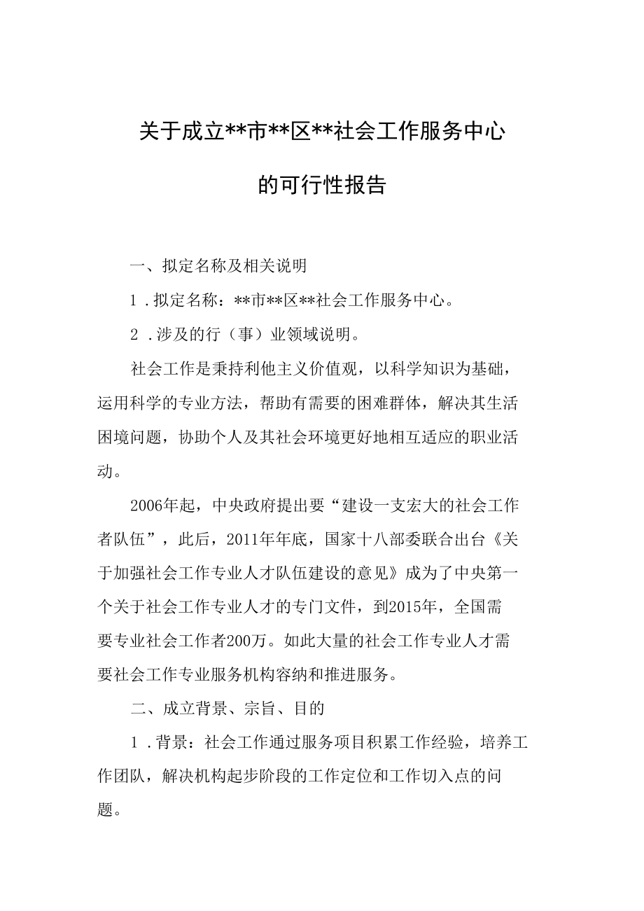 关于成立社会工作服务中心的可行性报告(民办非企业单位成立可行性报告标准示范).docx_第1页