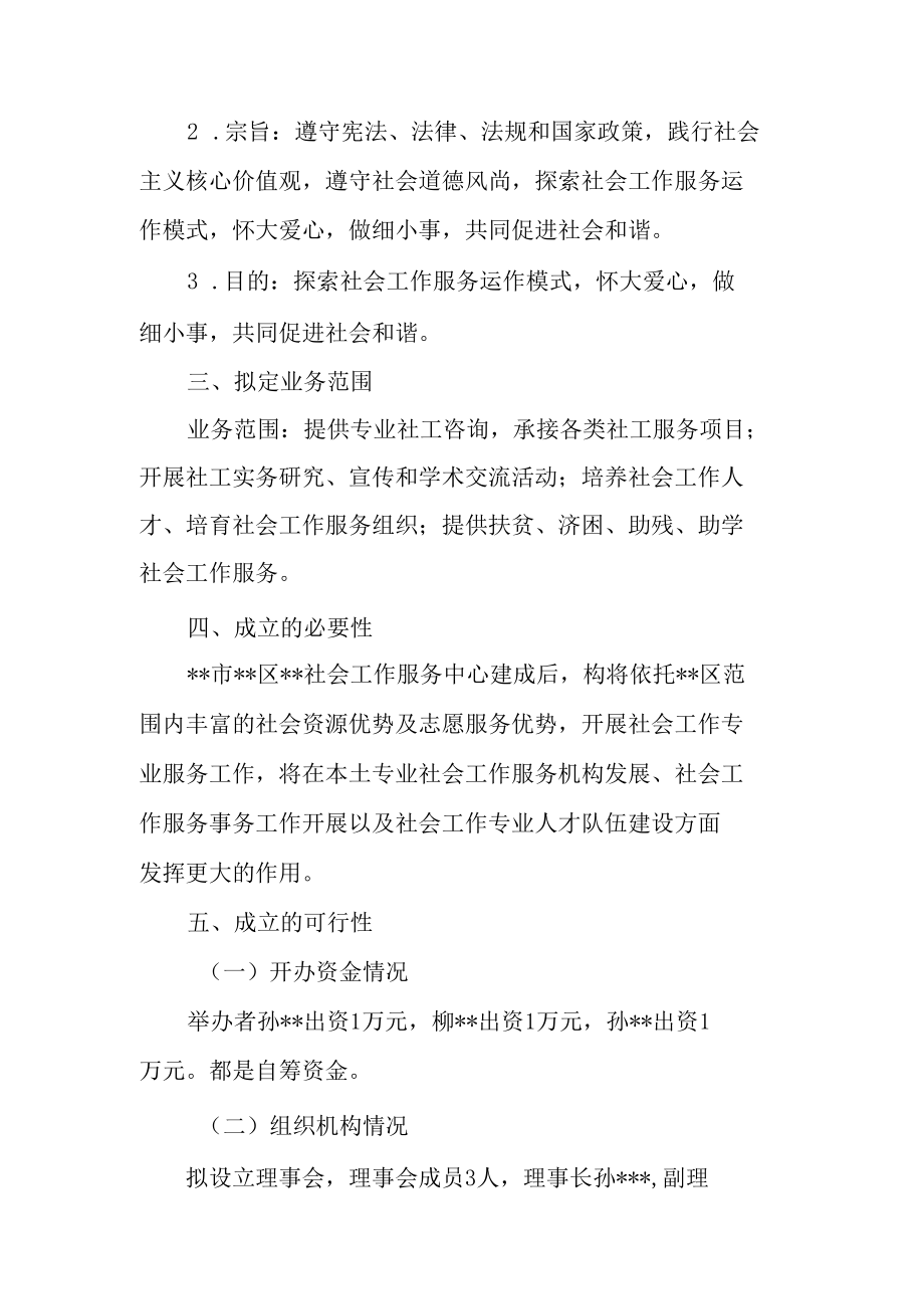 关于成立社会工作服务中心的可行性报告(民办非企业单位成立可行性报告标准示范).docx_第2页