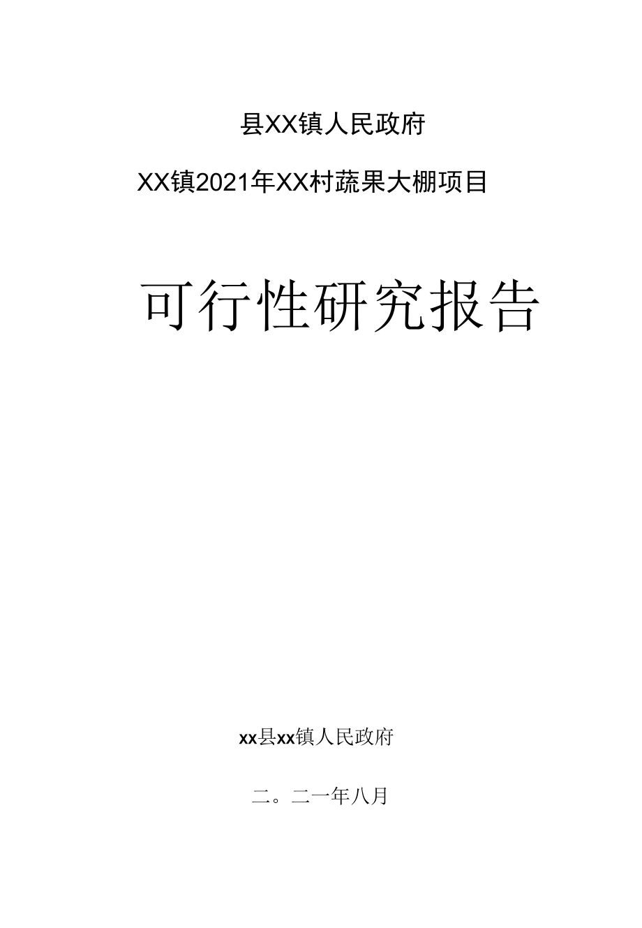 XX镇2022年XX村蔬果大棚项目可行性研究报告.docx_第1页