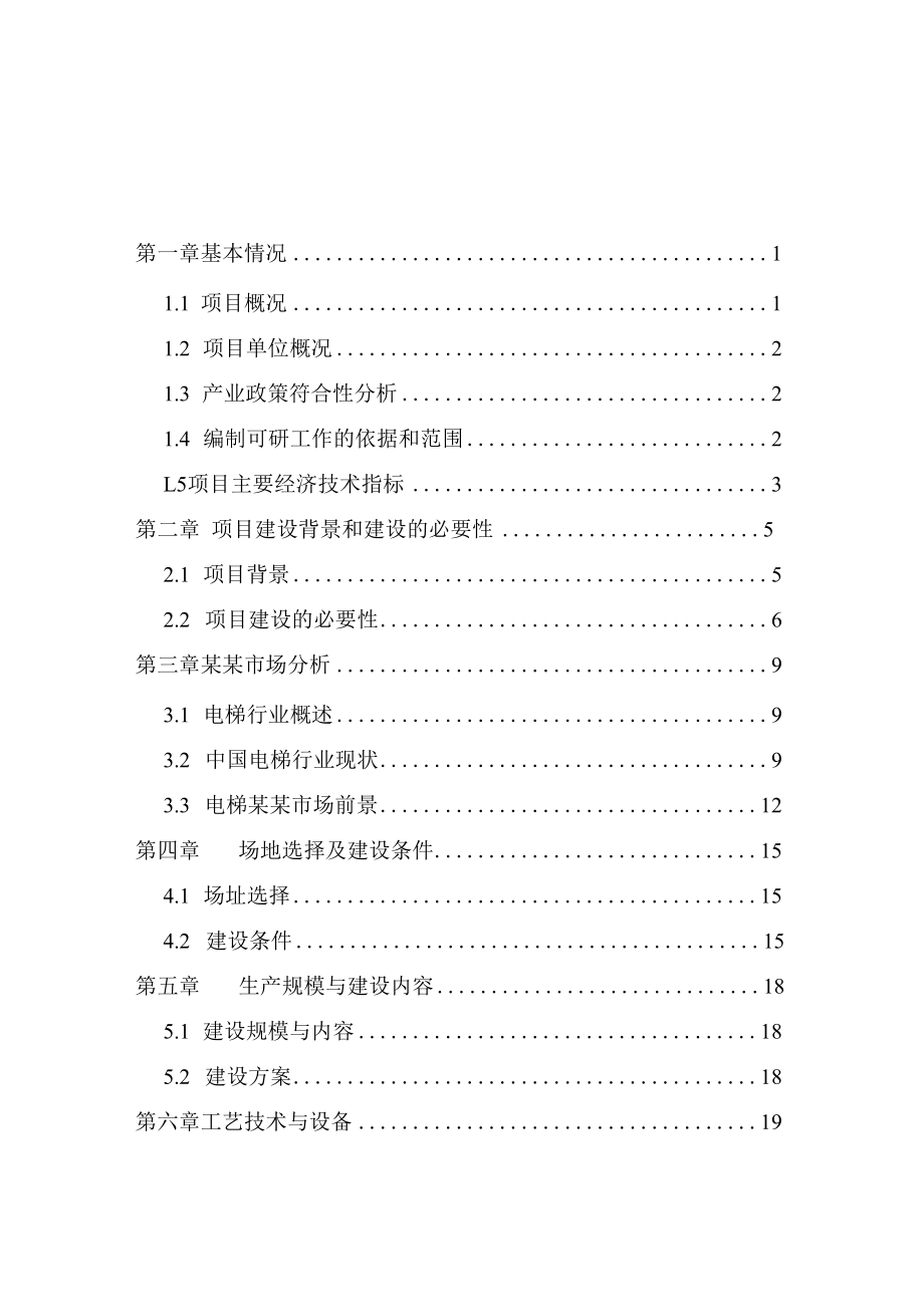 电梯生产线建设项目可行性研究报告.docx_第2页