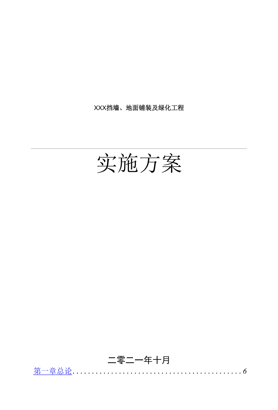 xx挡墙、地面铺装及绿化工程可行性研究报告.docx_第1页