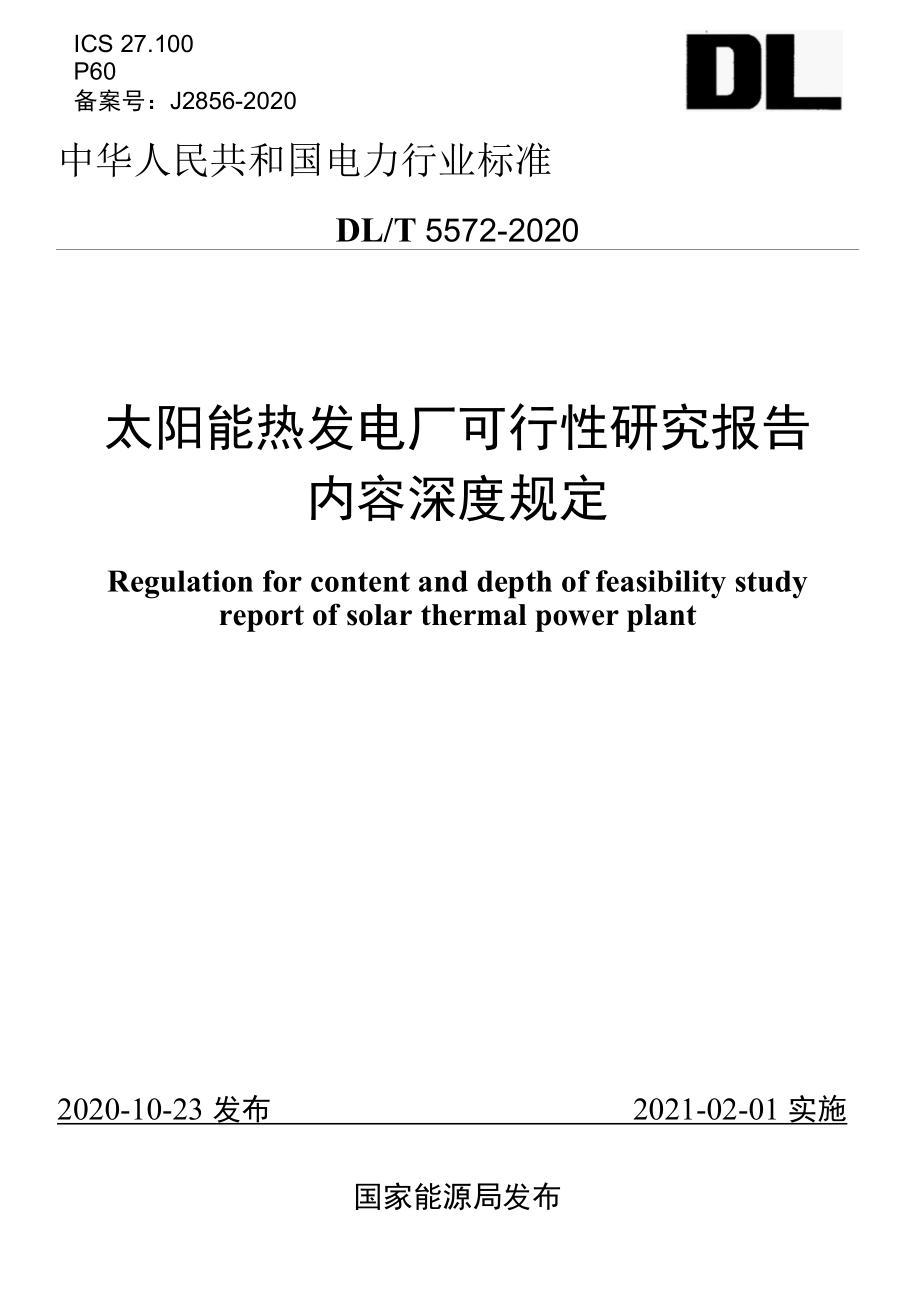 DL∕T 5572-2020 太阳能热发电厂可行性研究报告内容深度规定.docx_第1页