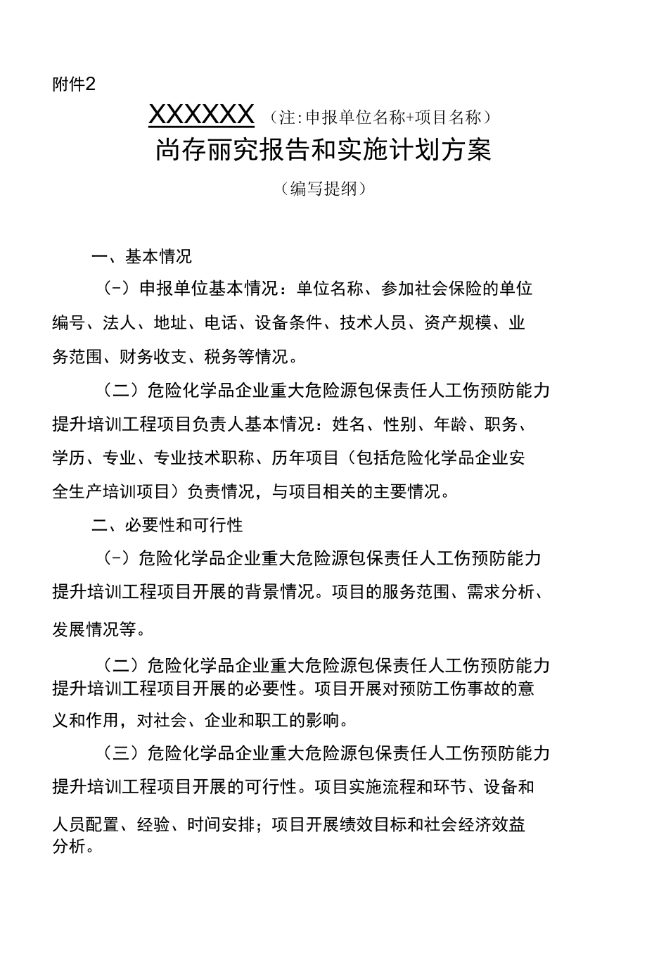 工伤预防项目可行性研究报告和实施计划方案.docx_第1页