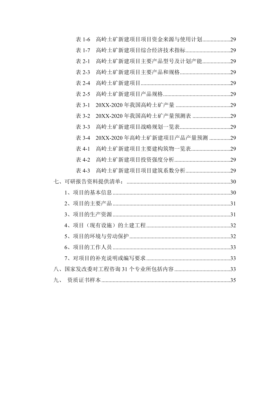 冶金行业-高岭土矿项目可行性研究报告.doc_第3页