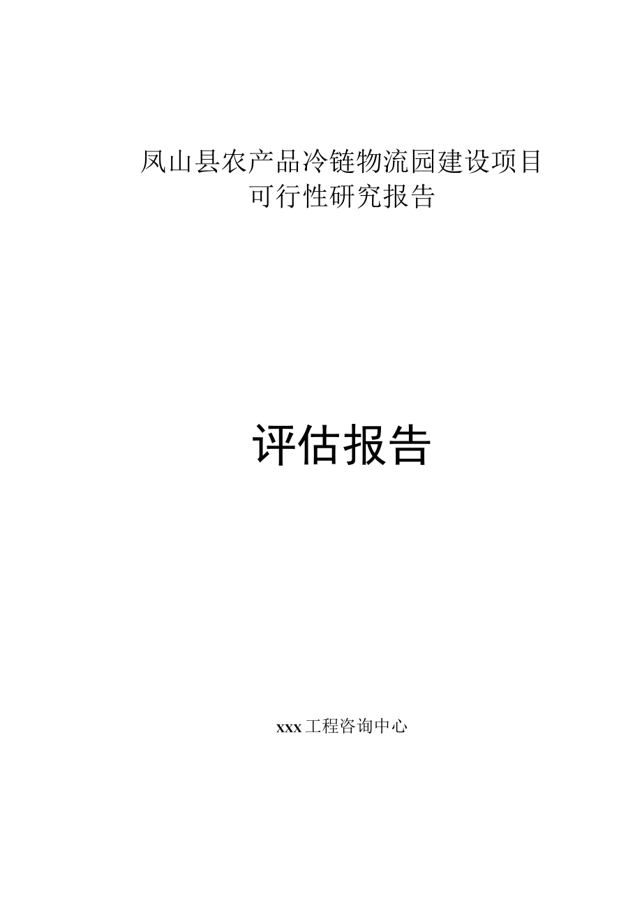 标准范文模板案例-凤山县农产品冷链物流园建设项目可行性研究报告评估报告.docx_第1页