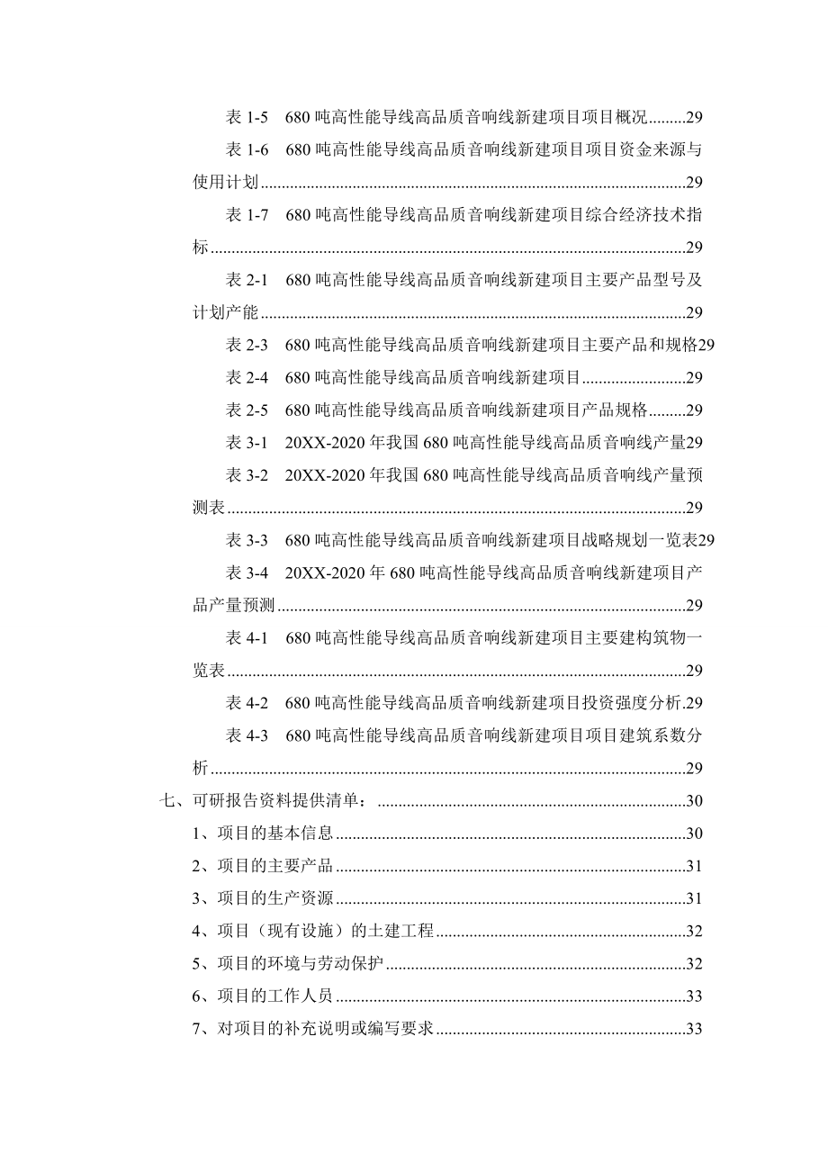 680吨高性能导线高品质音响线项目可行性研究报告.doc_第3页